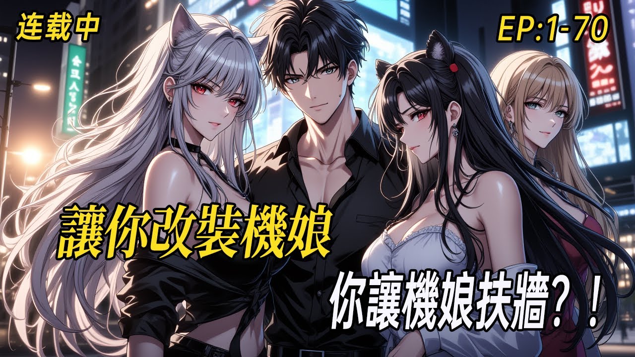 《讓你改裝機娘，你讓機娘扶牆？！》白毛貓娘流落街頭，唯我窺見她的隱藏天賦——以神之手改寫性能極限，更將身材、性感調校至滿值，解锁机甲禁制！#小说  #都市 #webtoon#多女主   #二次元#打脸