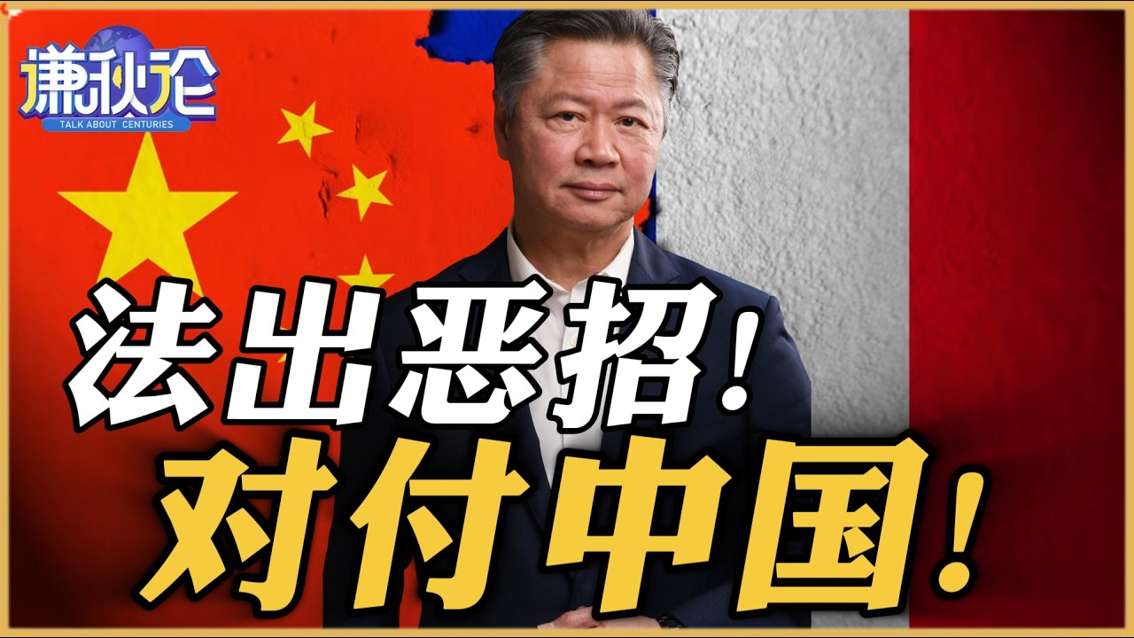 《谦秋论》赖岳谦  |  法出恶招！对付中国！