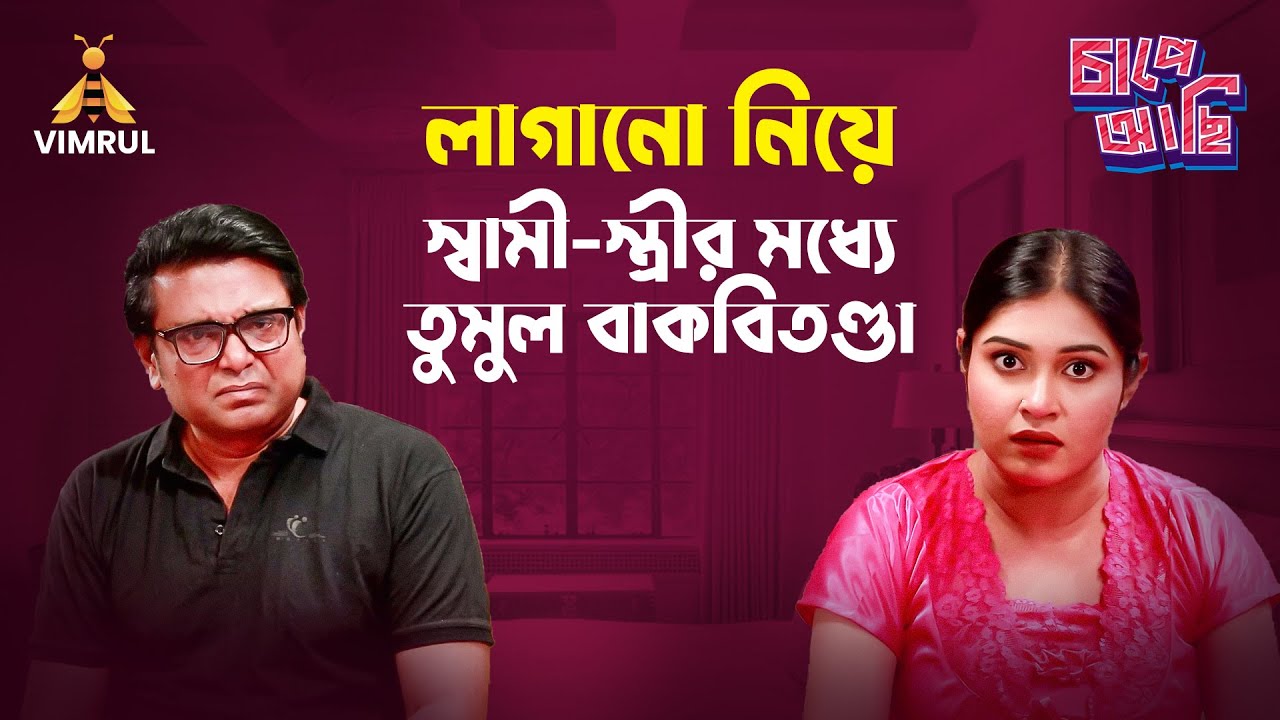 মশারি লাগানো নিয়ে স্বামী-স্ত্রীর মধ্যে তুমুল বাকবিতণ্ডা | মশারি টাঙাবে কে | Chape Asi | EP-04