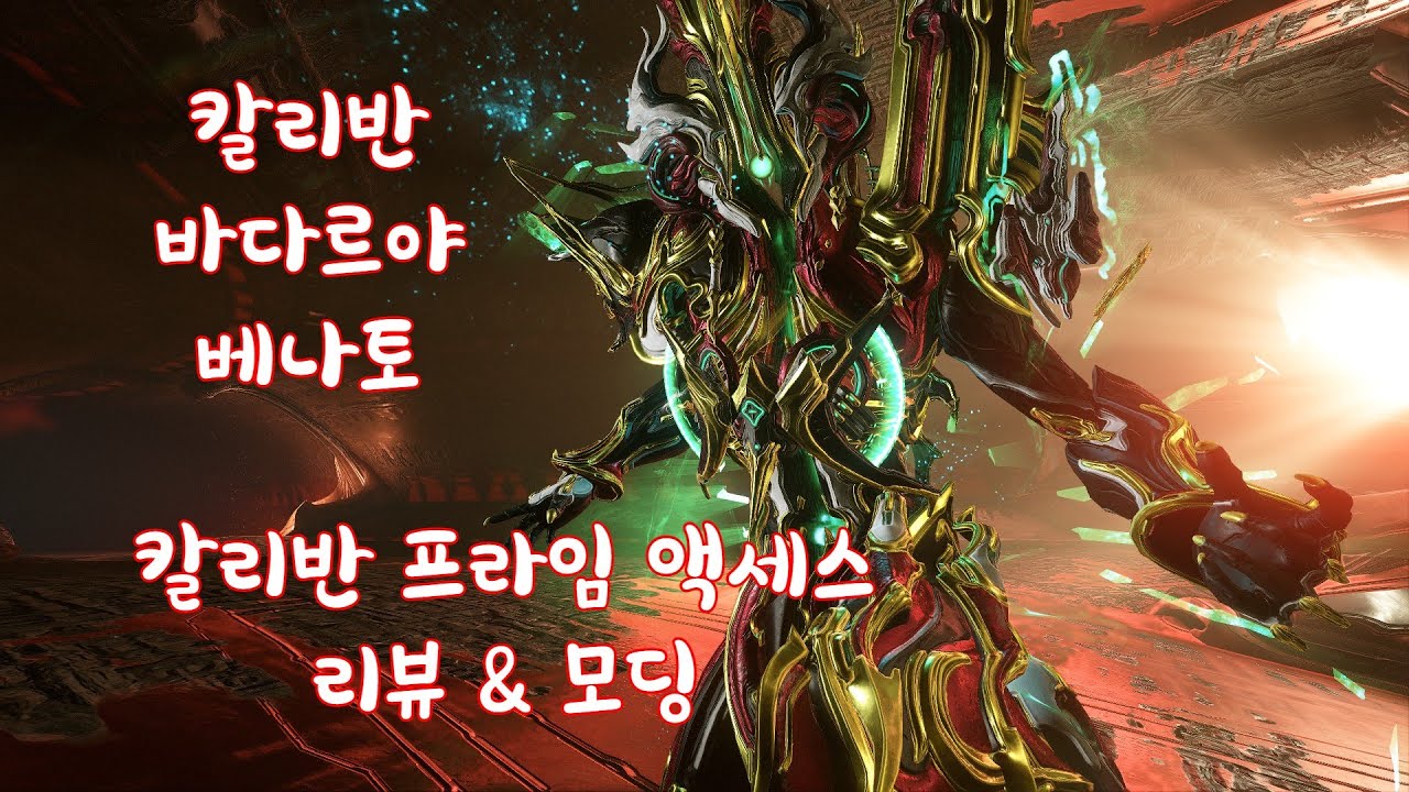 워프레임 - 칼리반 프라임 액세스 리뷰 & 모딩 (칼리반 레이저몰타,바다르야, 베나토 프라임)