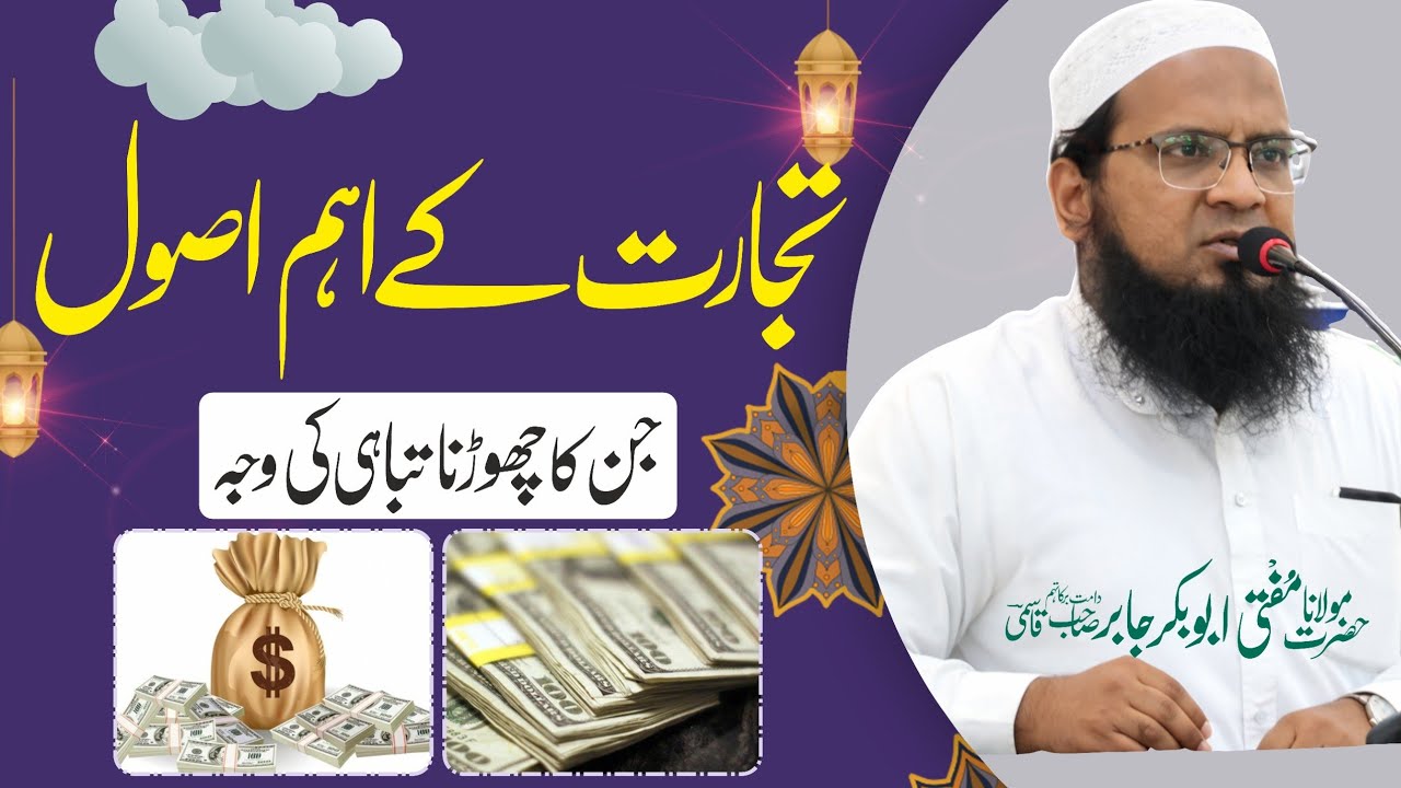 Tijaarat Ke Usool , Jin Ka Chordna Tabaahi Hae | تجارت کے اصول ، جن کا چھورنا تباہی ہے #business
