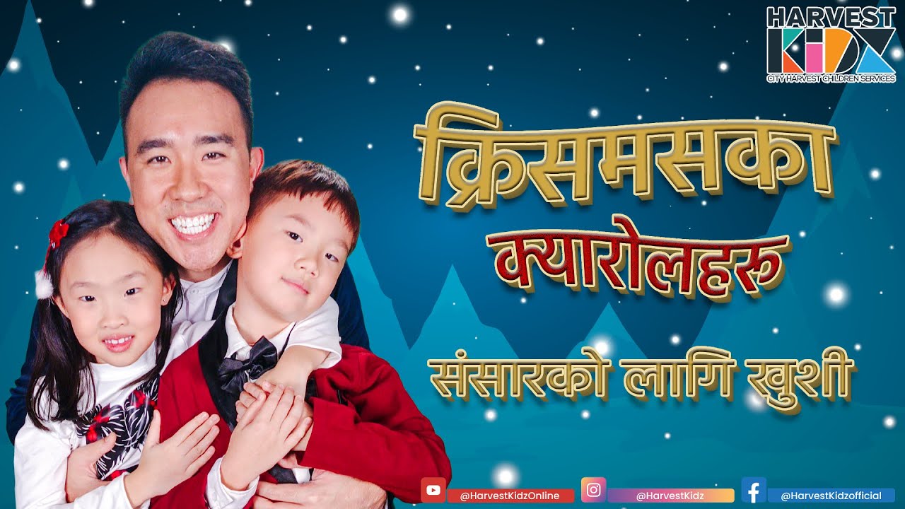 क्रिसमसका क्यारोलहरू 