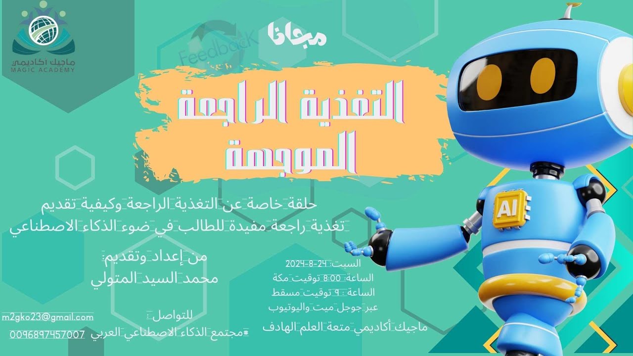 ج2 التغذية الراجعة الذكية في ضوء الذكاء الاصطناعي وتوظيف أدوته في تقديم تغذية راجعة ذكية