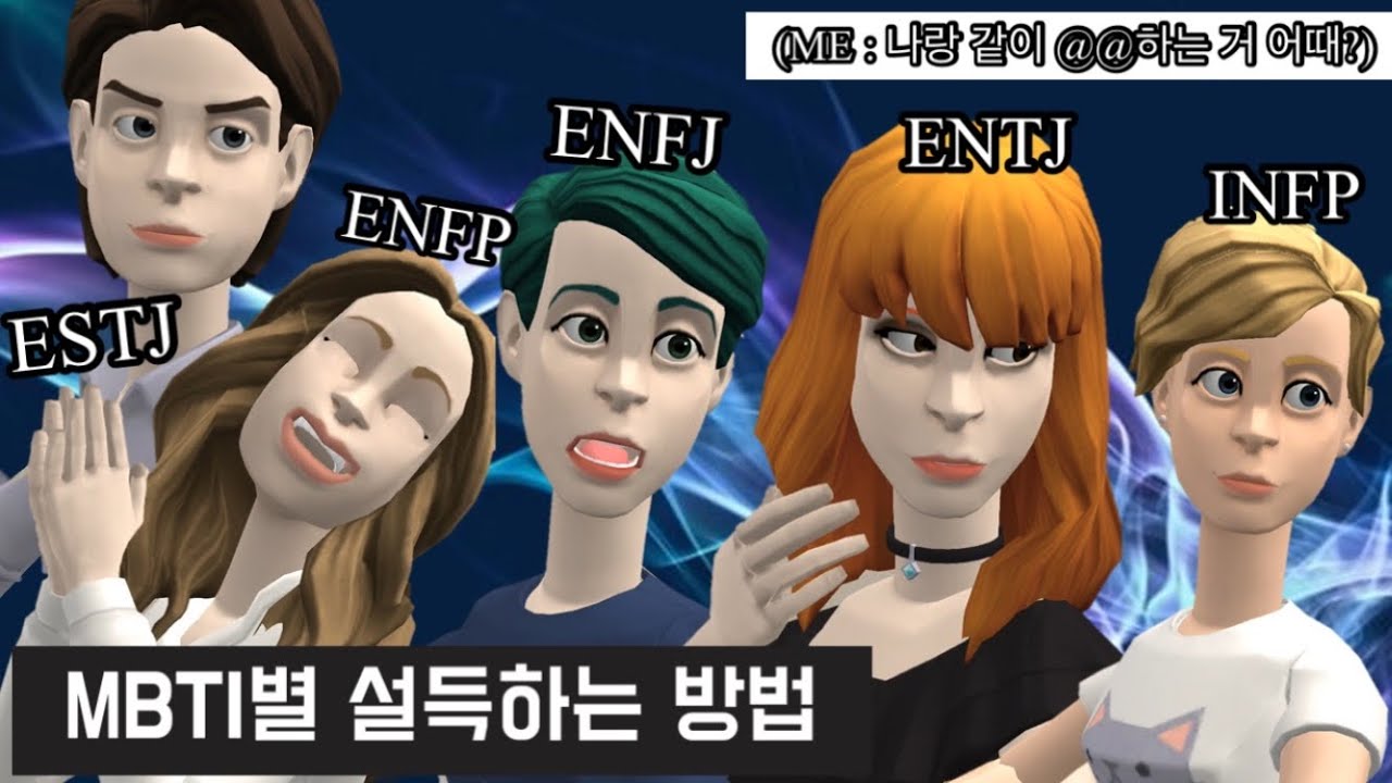 [MBTI] MBTI별 공략법 (entj, infp, enfp, enfj, estj)