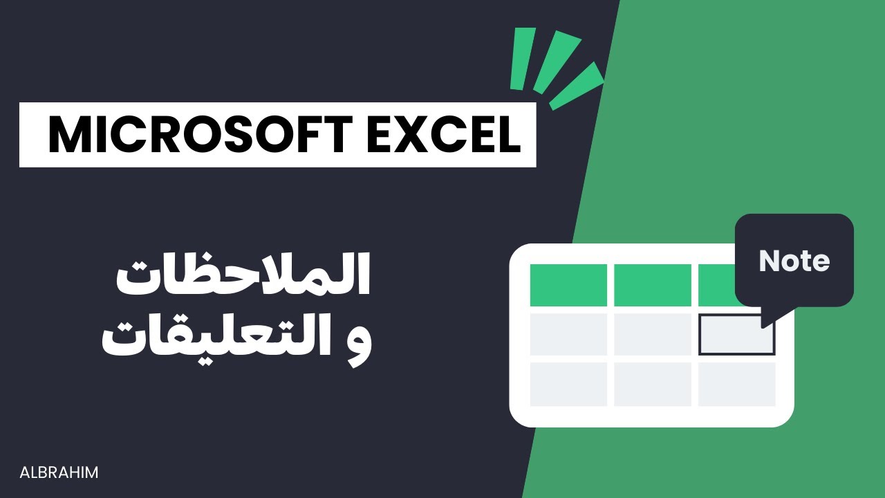 طريقة إضافة التعليقات و الملاحظات في الاكسل: لتوضيح و تنظيم الأفكار! | Microsoft Excel