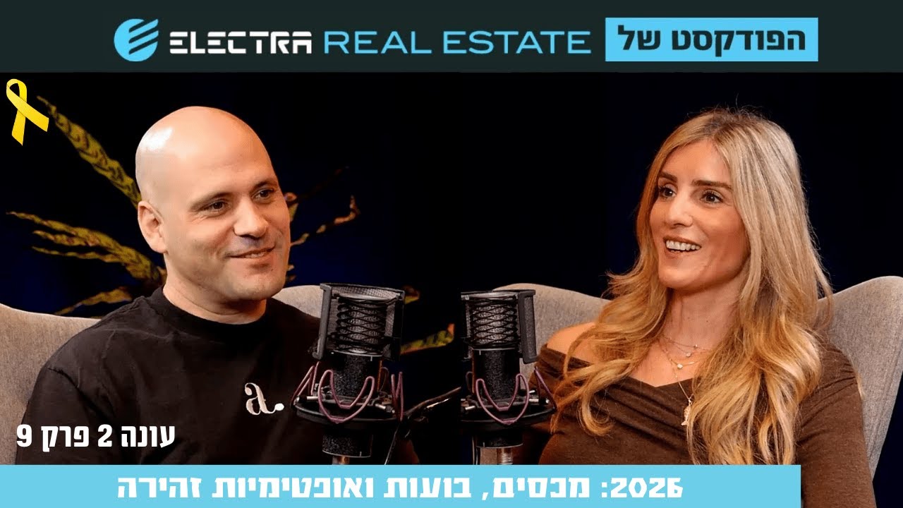 פרק 9 - 2026: מכסים, בועות ואופטימיות זהירה