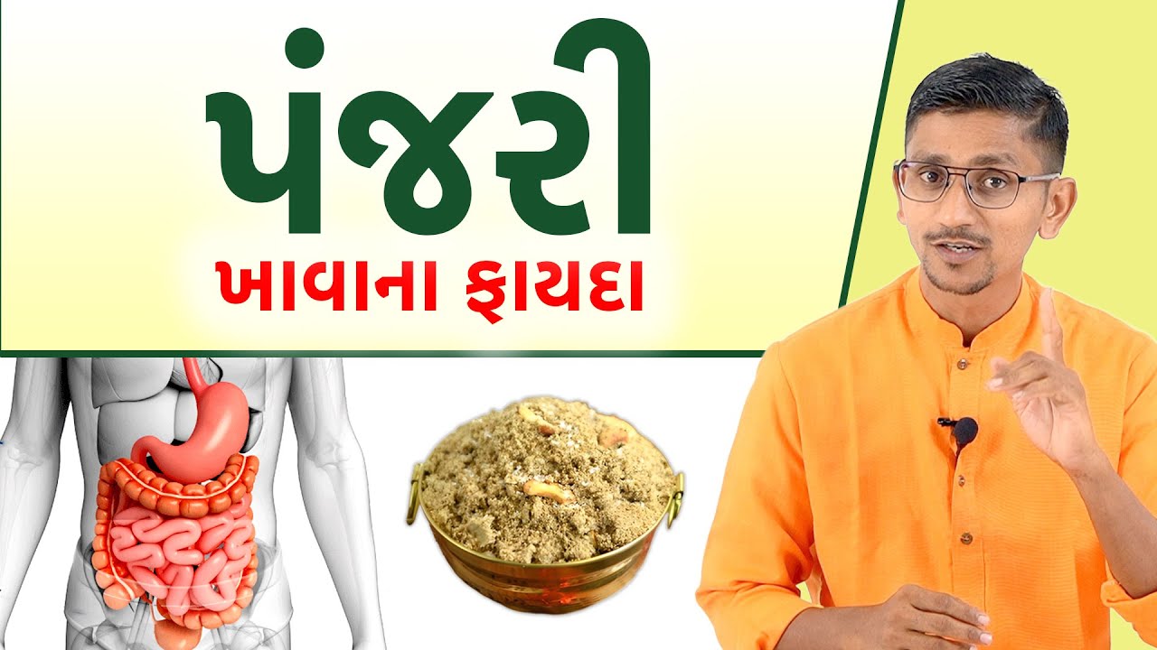 કૃષ્ણ જન્માષ્ટમીમાં પંજરી ખાવાના ફાયદા | પંજરી બનાવવાની રીત | પાચનની ગડબડ સહિતની બીમારિઓ નો ઈલાજ ||
