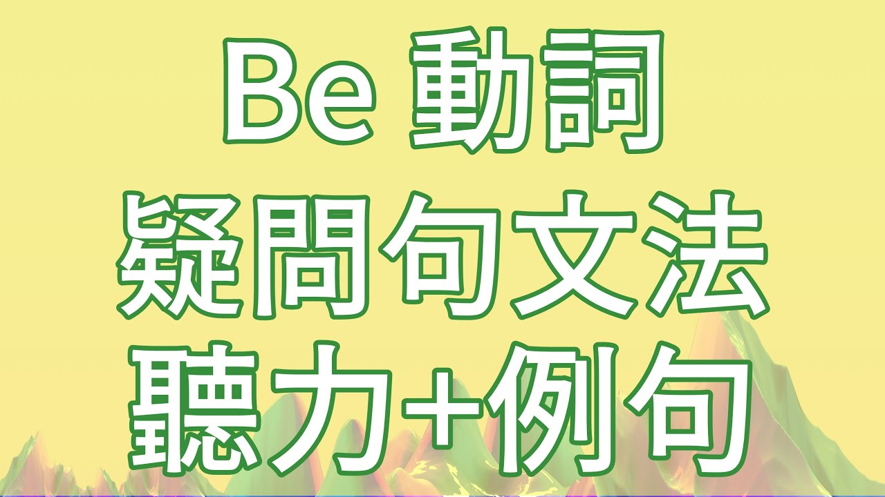 英文 文法 | Be 動詞 疑問句 | #英文 #文法 #英文單字 #英文聽力 #英文文法 #be動詞 #英文短句 #english #englishgrammar #grammar