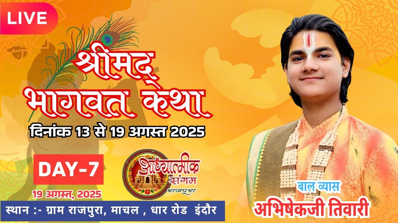 Day- 7|| Bhagvat Katha|| Abhishekji Tiwari||भागवत कथा ||राजपुरा , माचल, म. प्र. Rajpura, Machal,M.P.