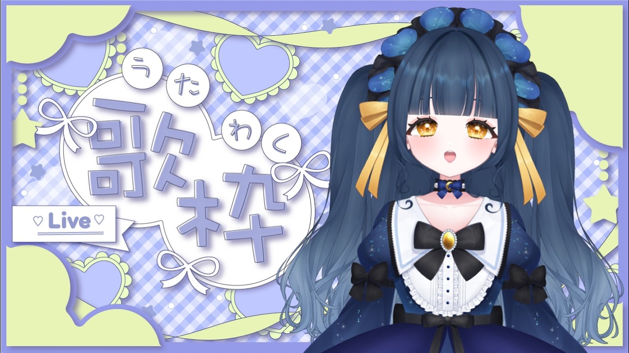 【#歌枠】🌟リハビリ歌枠、ボカロアニソンハロプロまぜまぜで歌うよ➰【#新人Vtuber】