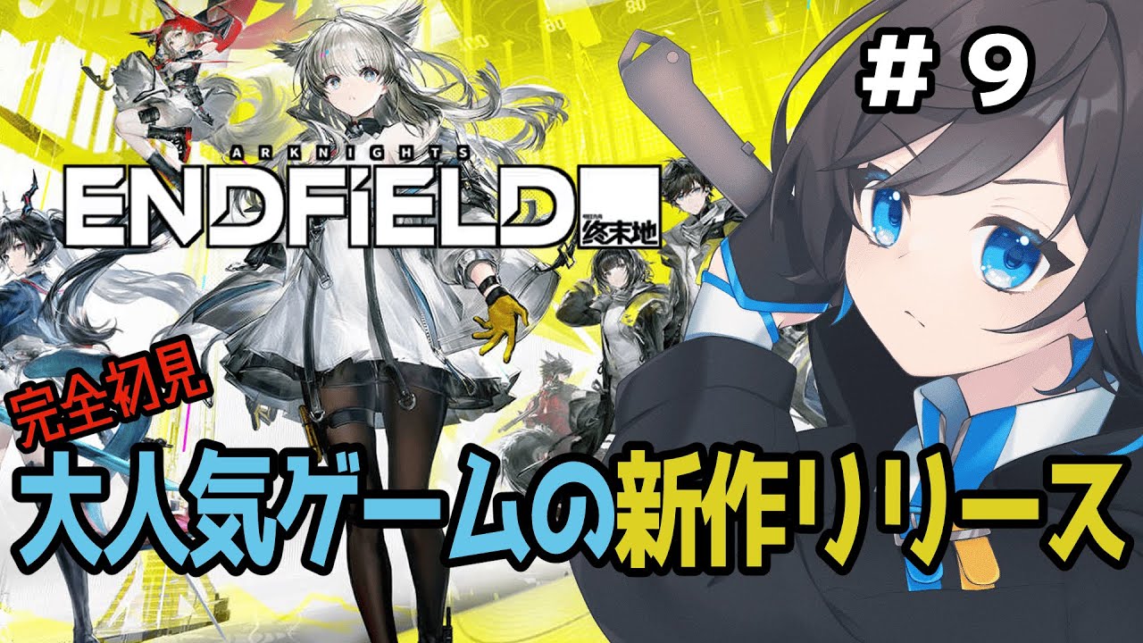 【 アークナイツ：エンドフィールド #9 】どのサブストーリーも良すぎて滅！　※ネタバレ含む【 蒼月りむる 】
