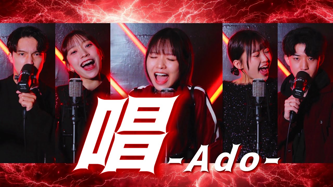 【ハモネプあまのん決勝(でやりたかった)曲】唱 / Ado ( Acappella cover )