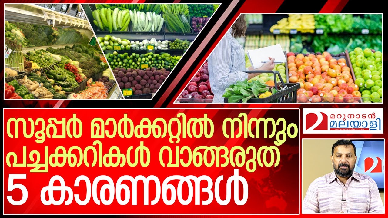സൂപ്പർ മാർക്കറ്റിൽ നിന്ന് എന്തുകൊണ്ട് പച്ചക്കറി വാങ്ങരുത്? l Supermarket Kerala