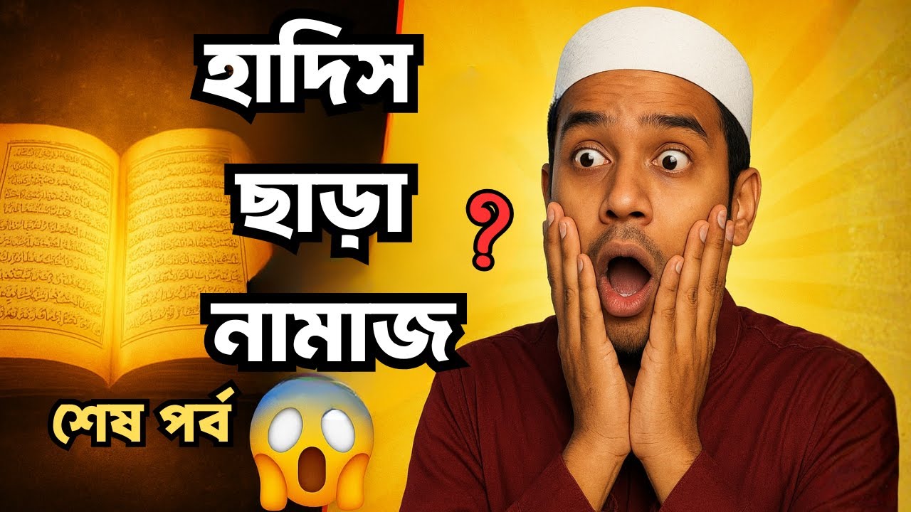 বুখারি শরিফের বাইশ তাকবীর ? নামাজ নিয়ে সবচেয়ে গুরুত্বপূর্ণ প্রশ্ন