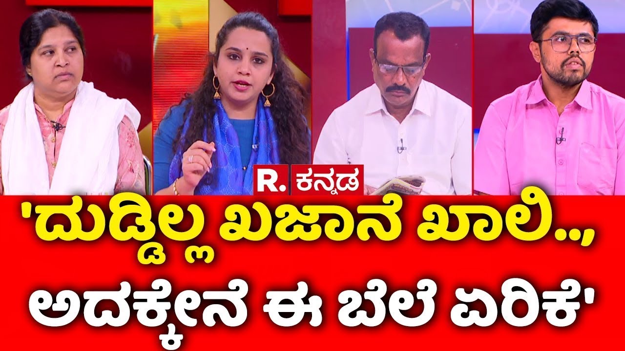 Price Hike Row in Karnataka : 'ದುಡ್ಡಿಲ್ಲ ಖಜಾನೆ ಖಾಲಿ.., ಅದಕ್ಕೇನೆ ಈ ಬೆಲೆ ಏರಿಕೆ' | Mahabharata