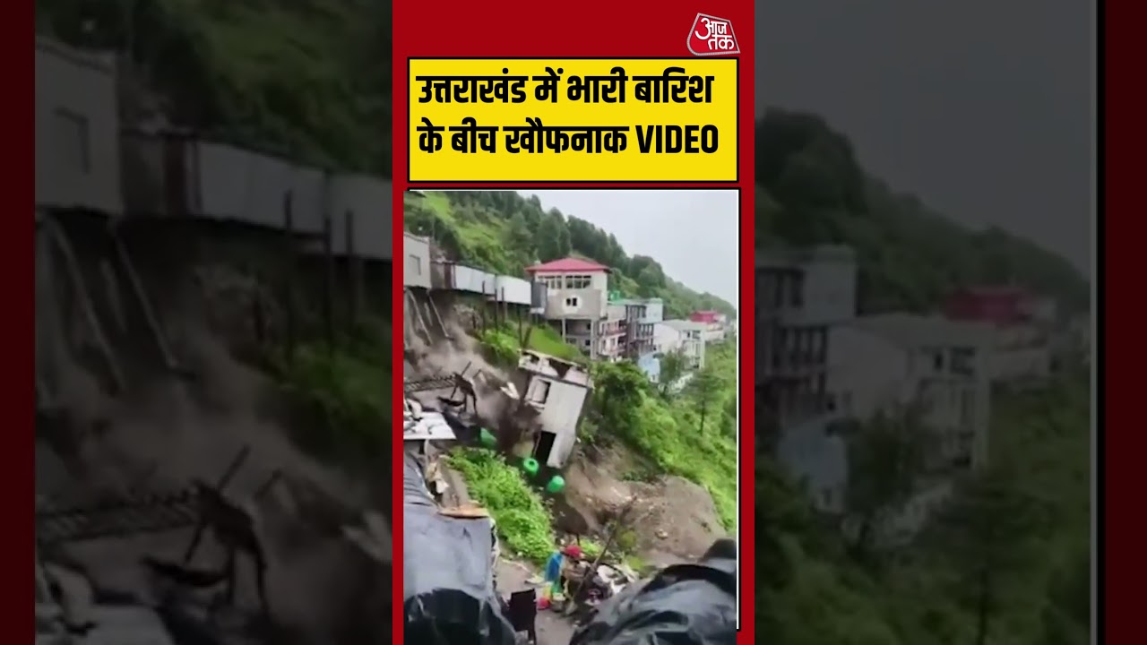 उत्तराखंड में भारी बारिश के बीच खौफनाक VIDEO | #uttarakhand #viralvideo #shorts