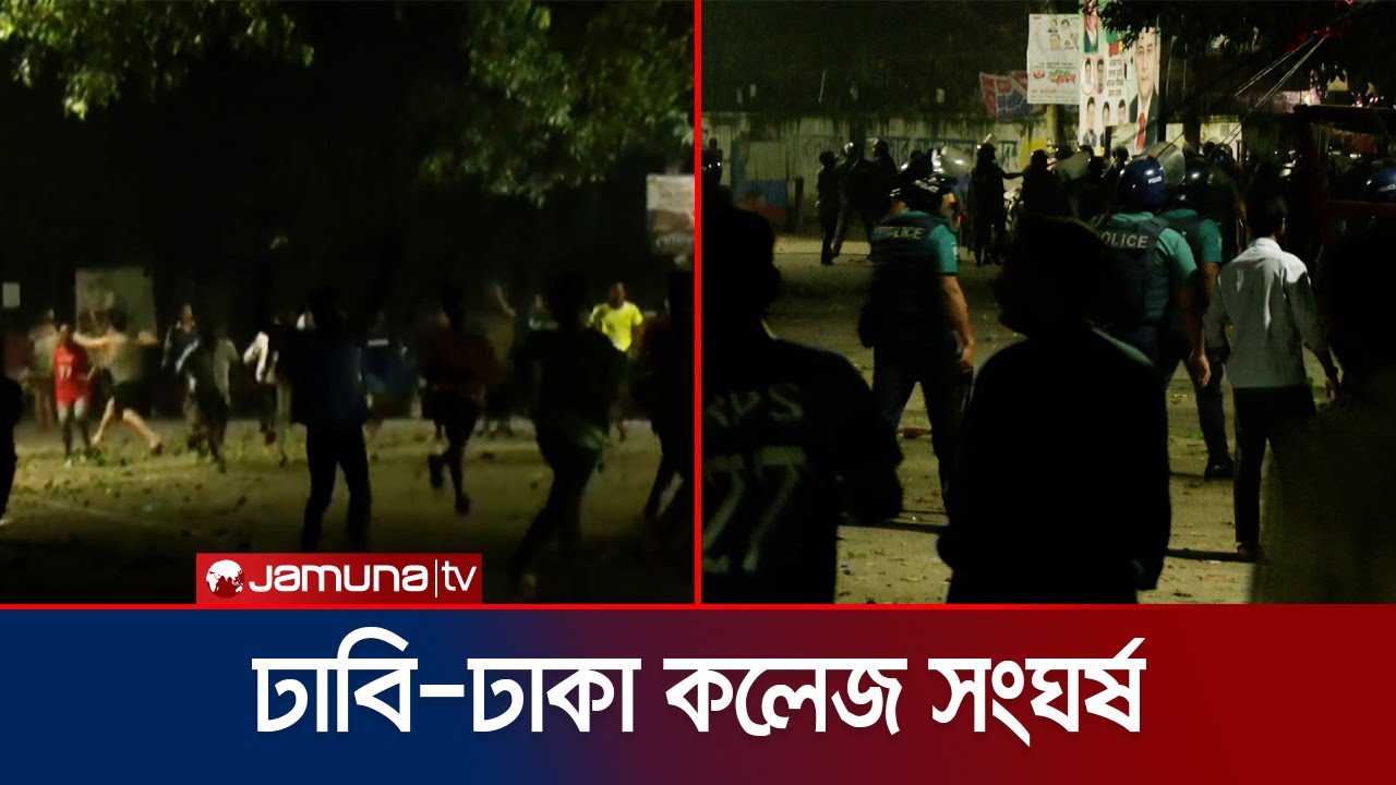 মধ্যরাতে ঢাবি-ঢাকা কলেজের শিক্ষার্থীদের সংঘর্ষ; পাল্টাপাল্টি ধাওয়া | DU-DC Clash | Jamuna TV