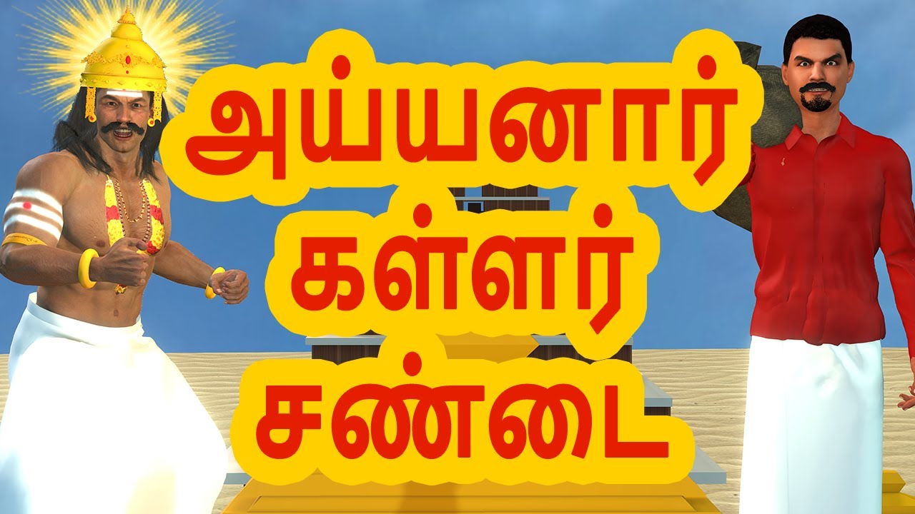 அய்யனார் கள்ளர் சண்டை | அறிவுகதைகள் | Tamil stories | Arivu kathaigal