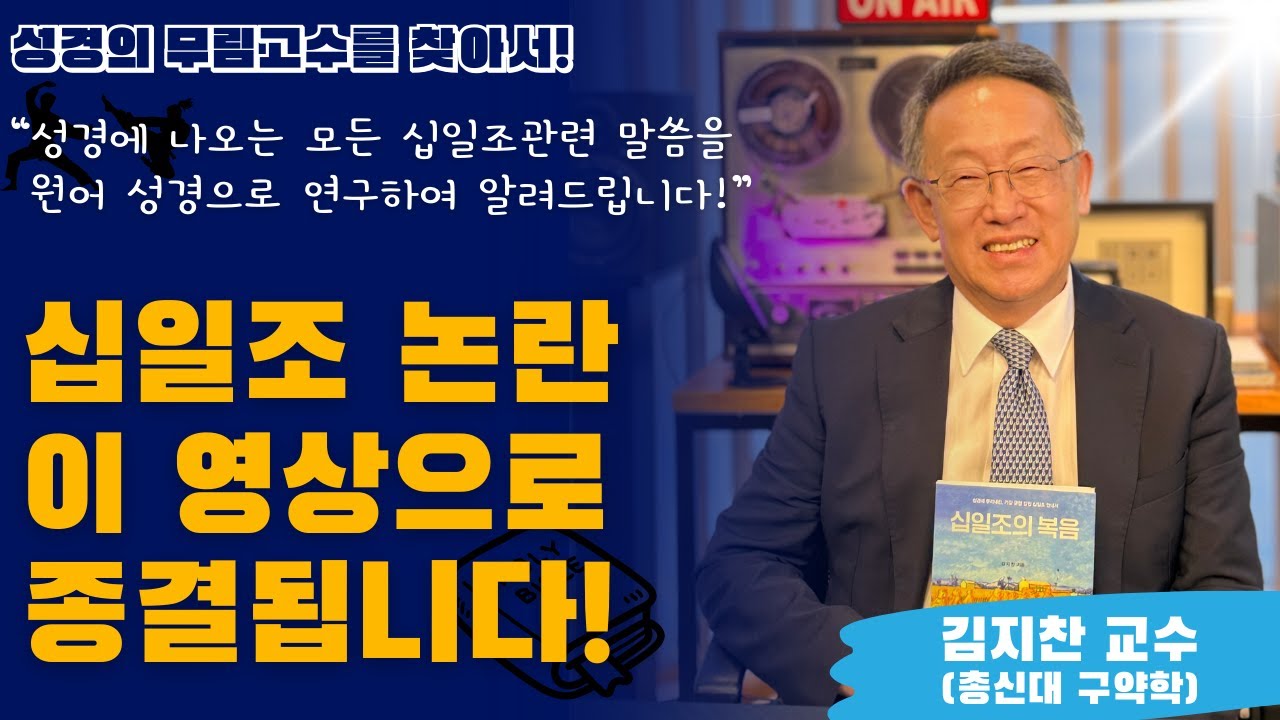 십일조에 대한 모든 논란은 오늘로 종결! 성경에 나오는 십일조 내용을 원어로 연구한 총신대 구약학 [김지찬 교수] 의 '십일조의 복음'