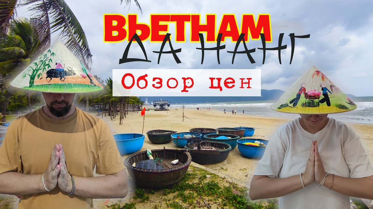 Вьетнам 2025. Дананг. Обзор цен на продукты, еду, жилье, байки. Прогулка по ночному рынку