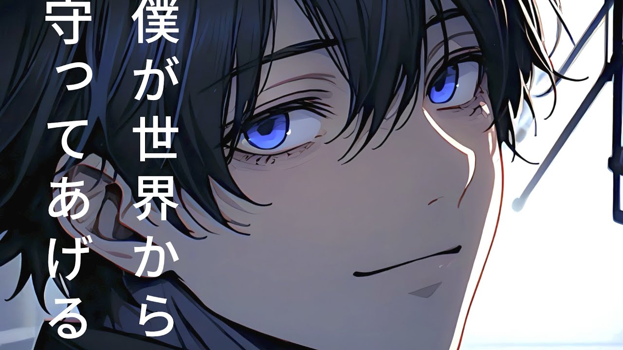 【ヤンデレ】君を監禁するのは優しいヤンデレくん【シチュエーションボイス】