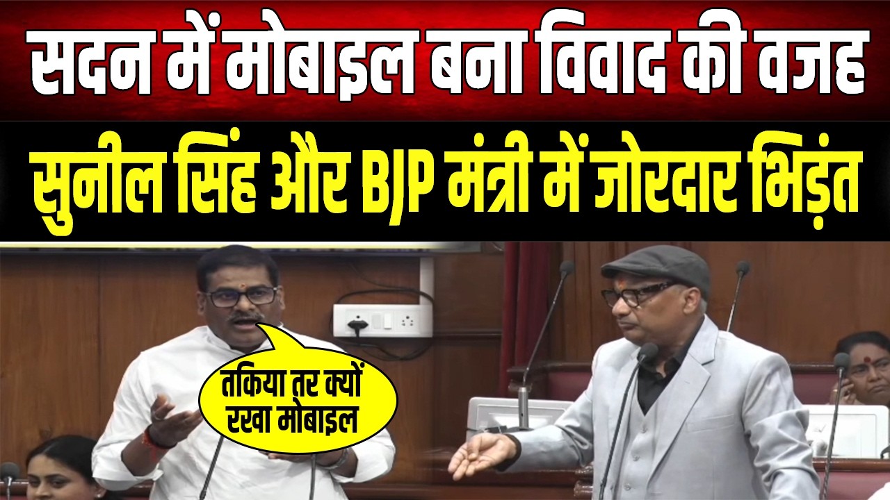 परिषद में भिड़ गए Sunil Singh और Pramod Kumar, मोबाइल पर छिड़ी तीखी बहस..