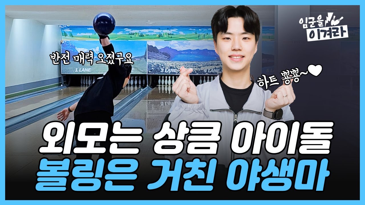 곱상한 외모와는 다르게 파워풀한 스윙의 반전 매력 볼러