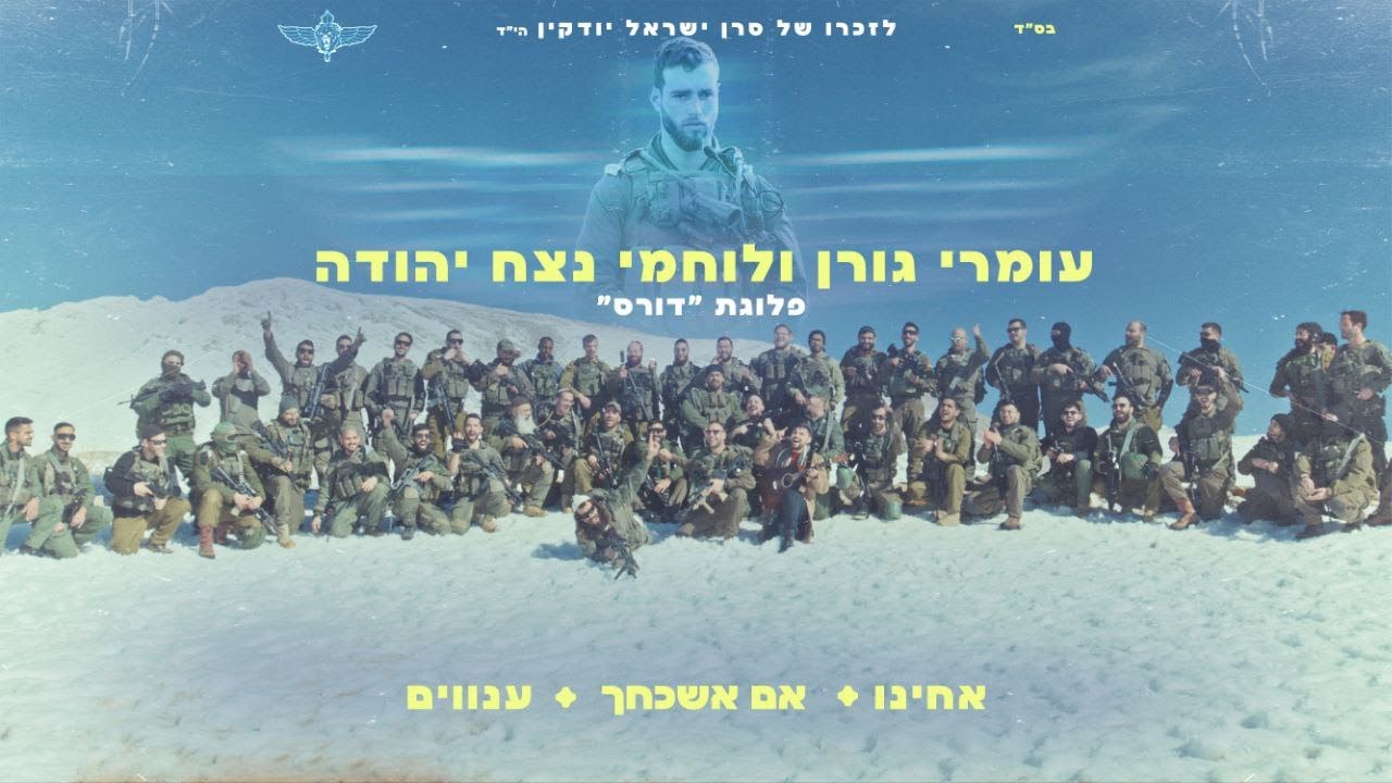 עומרי גורן ונצח יהודה שרים בחרמון - אחינו, אם אשכחך ירושלים, ענווים (לזכר סרן ישראל יודקין הי