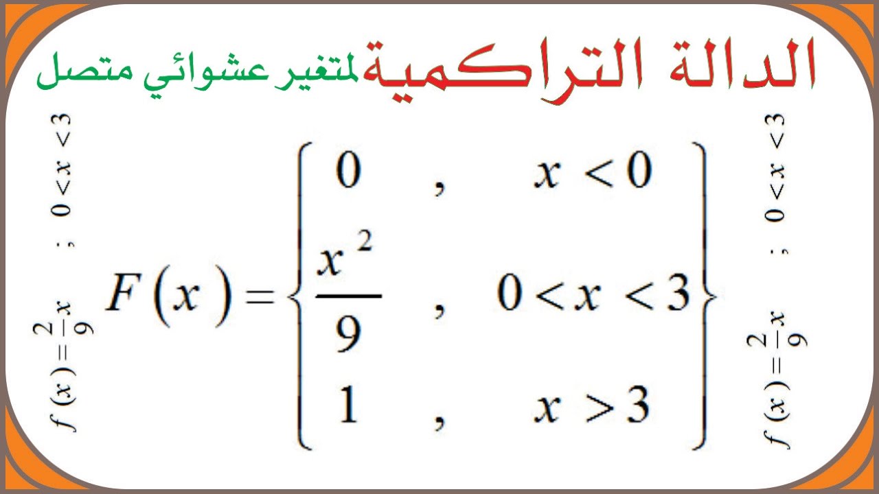 Cumulative Distribution Function for C.R.V | دالة التوزيع التراكمية لمتغير عشوائي متصل