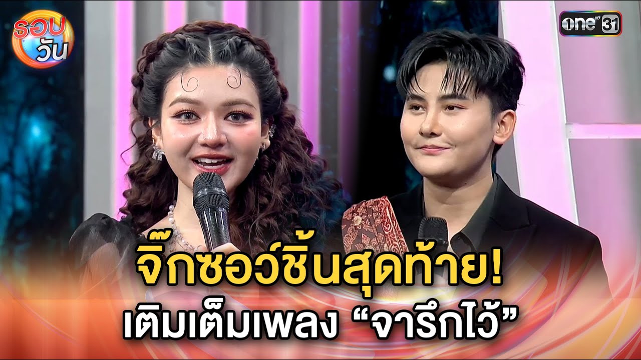 หนามเตย-สยาโม จิ๊กซอว์ชิ้นสุดท้าย! เติมเต็มเพลง “จารึกไว้” | Highlight รอบวัน Ep.633 | 15 ม.ค. 69
