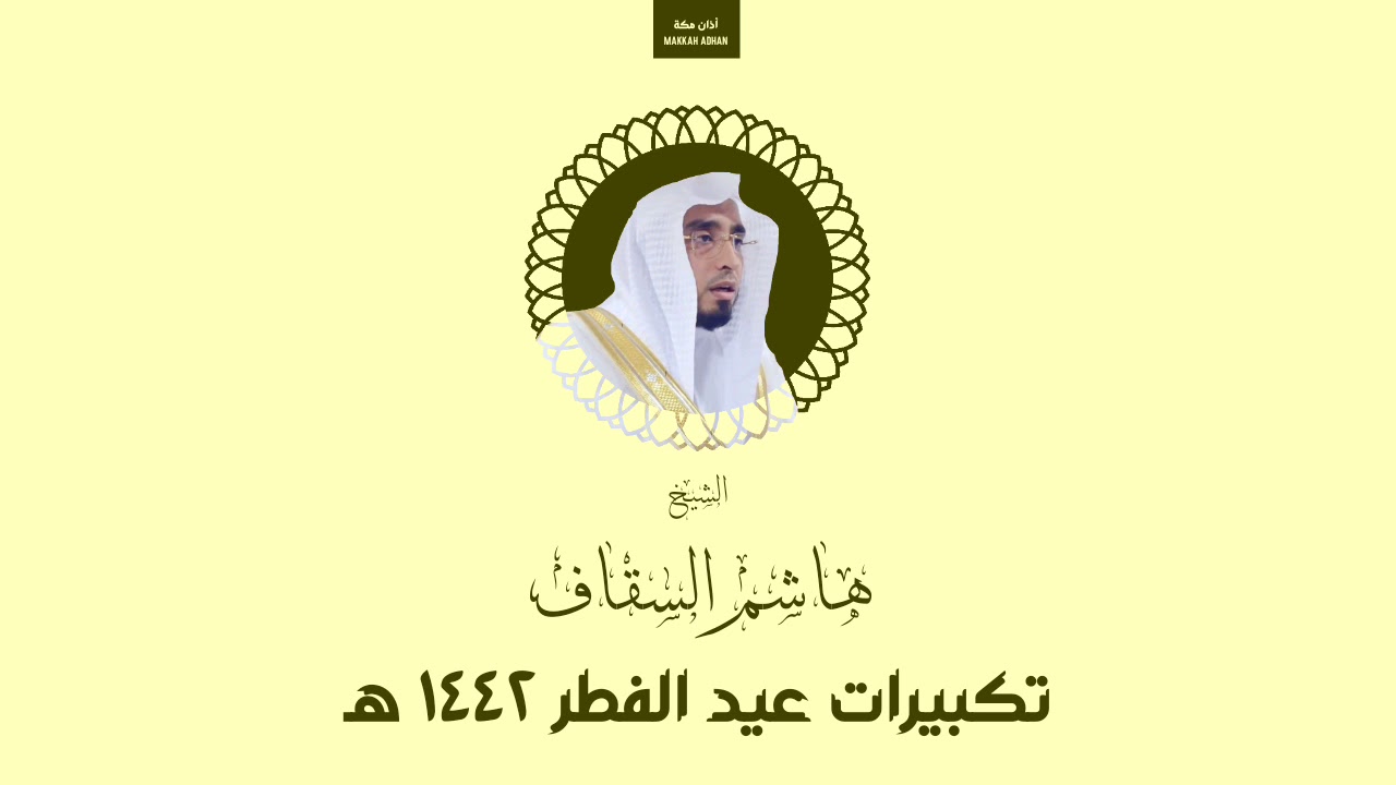 تكبيرات عيد الفطر ١٤٤٢ هـ | هاشم السقاف