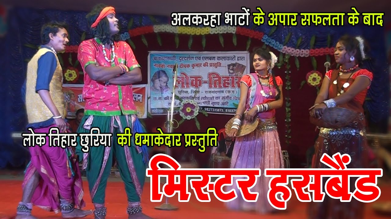 सुपर काॅमेडी || मिस्टर अलकरहा भांटो के बाद || Comedi alkaha Bhanto Fame || Lok tihar churiya
