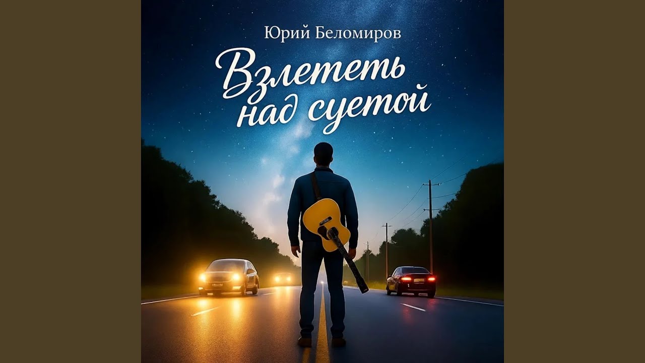 Взлететь над суетой
