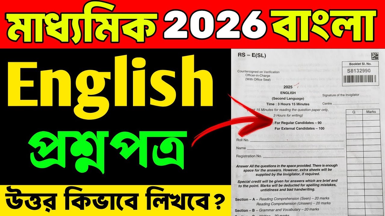 Madhyamik English Question Paper 2026 | মাধ্যমিকের ইংরেজি আসল প্রশ্নিপত্র | উত্তর কিভাবে লিখবে ?