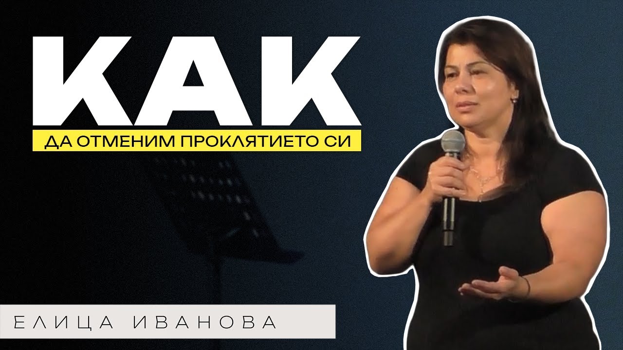 КАК ДА ОТМЕНИМ ПРОКЛЯТИЕТО СИ?! | Пастор Елица Иванова | Църква Пробив