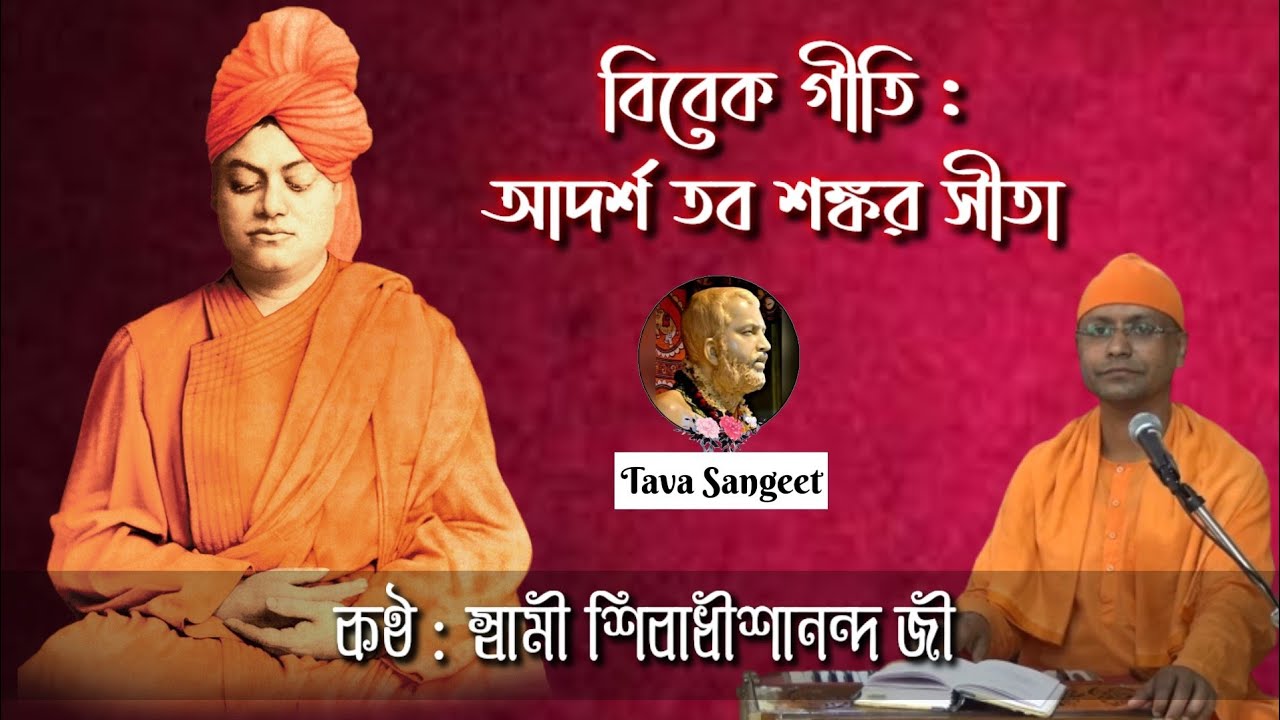 || আদর্শ তব শঙ্কর সীতা || বিবেক গীতি || স্বামী শিবাধীশানন্দ জী ||