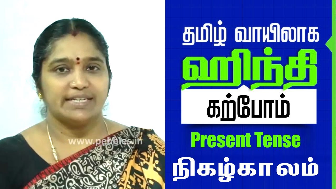 Learn Hindi Through Tamil | Vartamaan Kaal | வர்த்தமான கால் - நிகழ்காலம்  - Present tense Lesson -10
