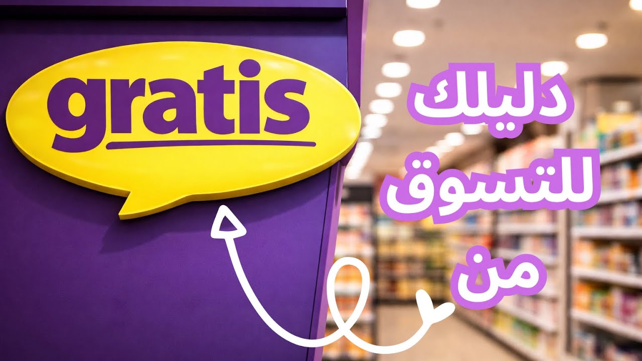 اسماء منتجات موجودة بGratis لازم تعرفيها قبل ما تروحي لهنيك 💄