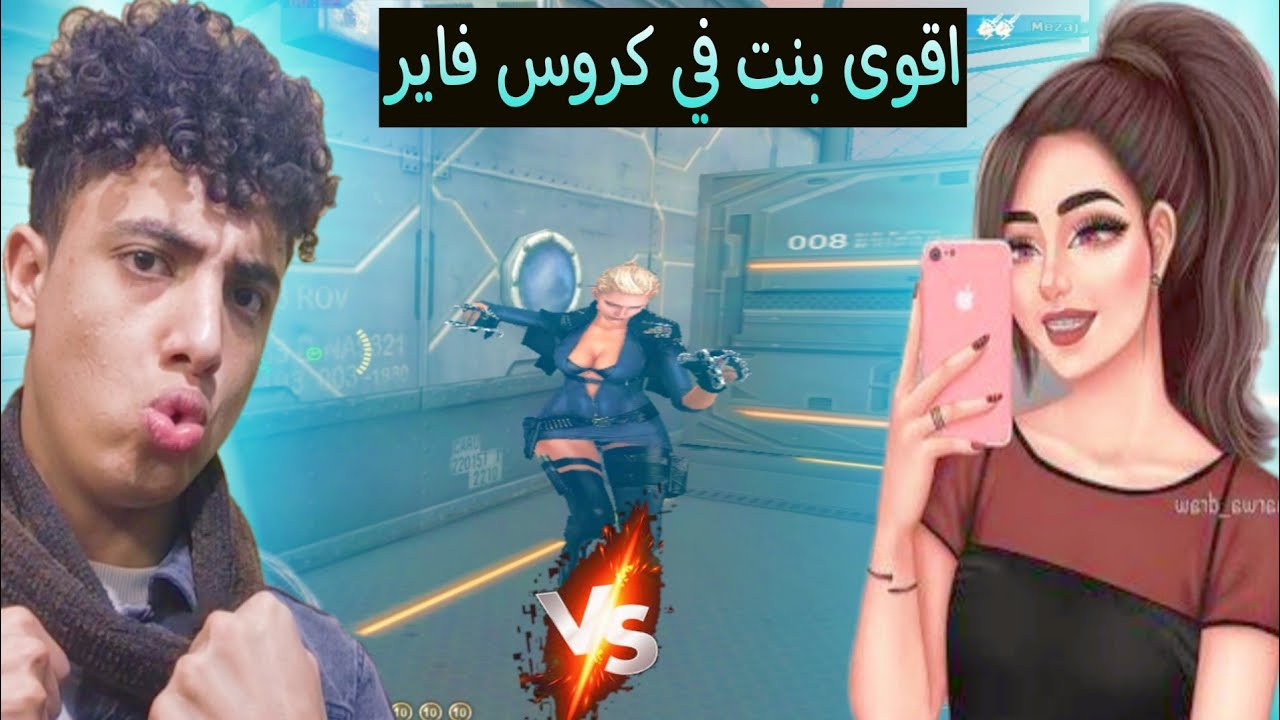 كروس فاير جيم نار🔥 ممتع مع صديقتي مغامرة رائعة