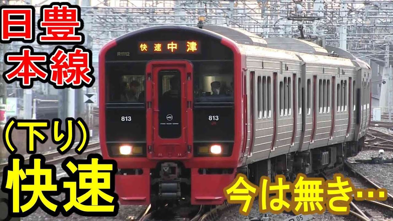 【日豊本線】 今無き 