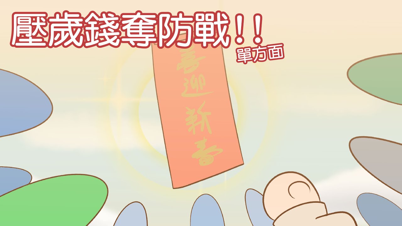 存錢？繳學費？你有被家人騙過壓歲錢嗎？