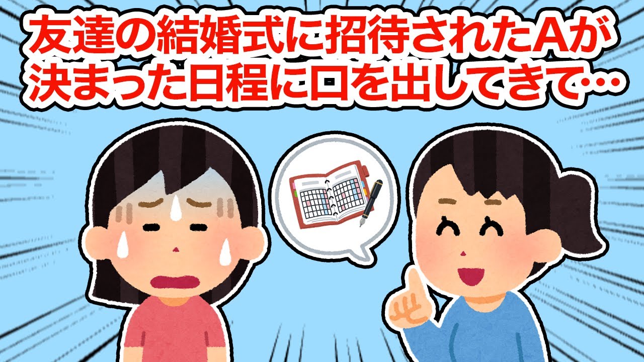 【友やめ】友達の結婚式に招待されたAが決まった日程に口を出してきて…【総集編】【2ちゃんねる/5ちゃんねる/2chスレ】