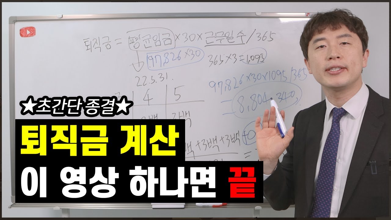 퇴직금 계산, 쉽고 간단하게 2분만에 할 수 있다! 현직 노무사의 퇴직금 계산방법