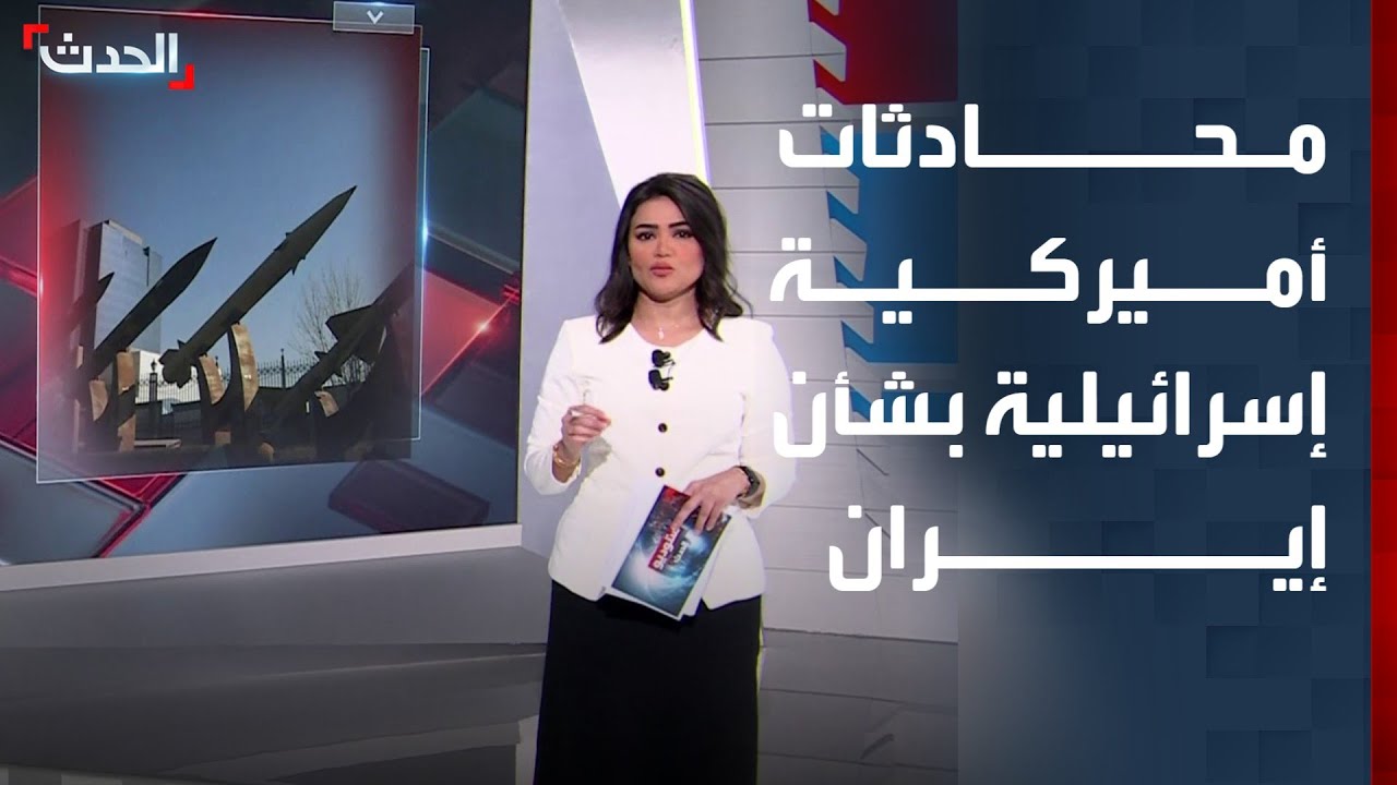 محادثات أميركية – إسرائيلية بشأن إيران.. وقلق في تل أبيب من 