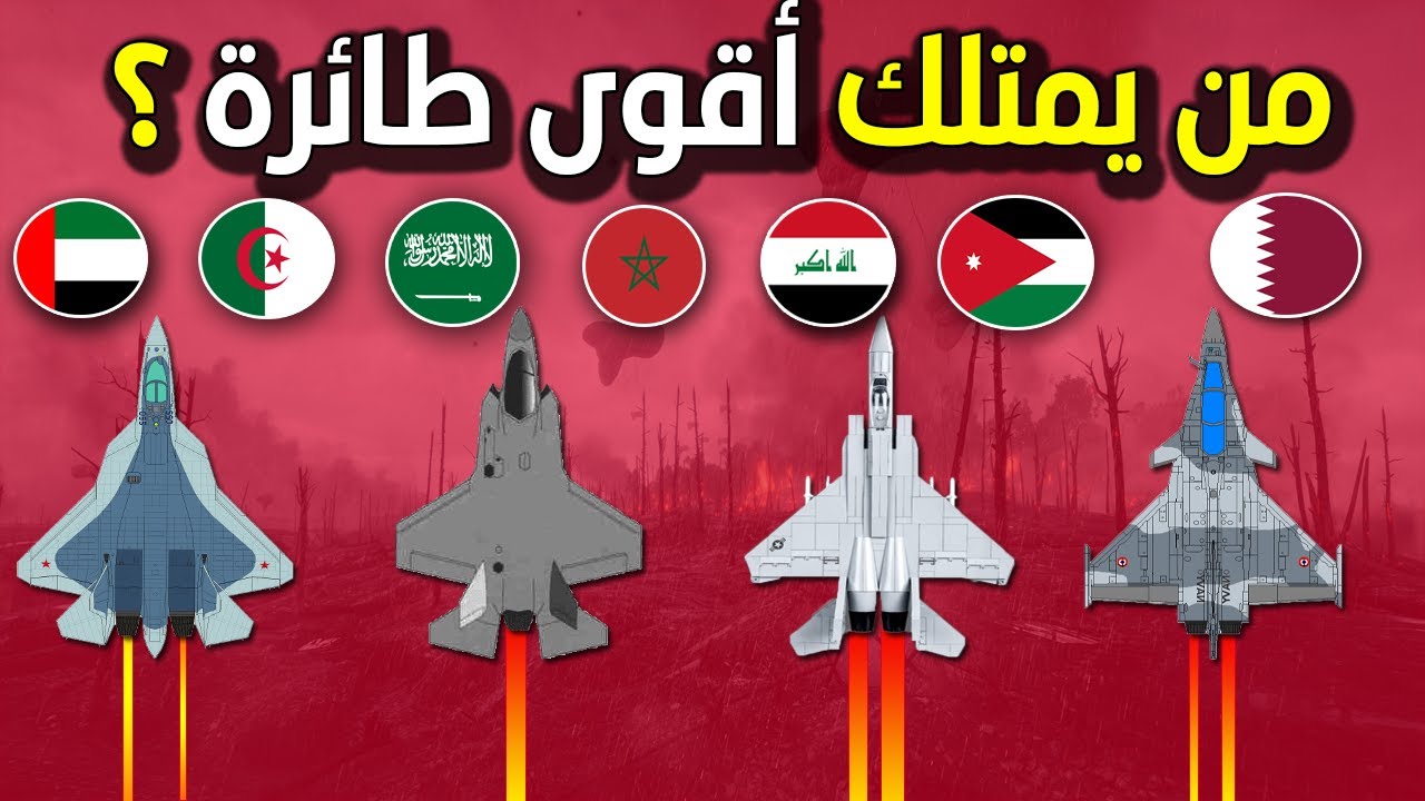 ترتيب جديد .. اقوى الطائرات الحربية في العالم و الدول العربية التي تمتلكها 2022/2023
