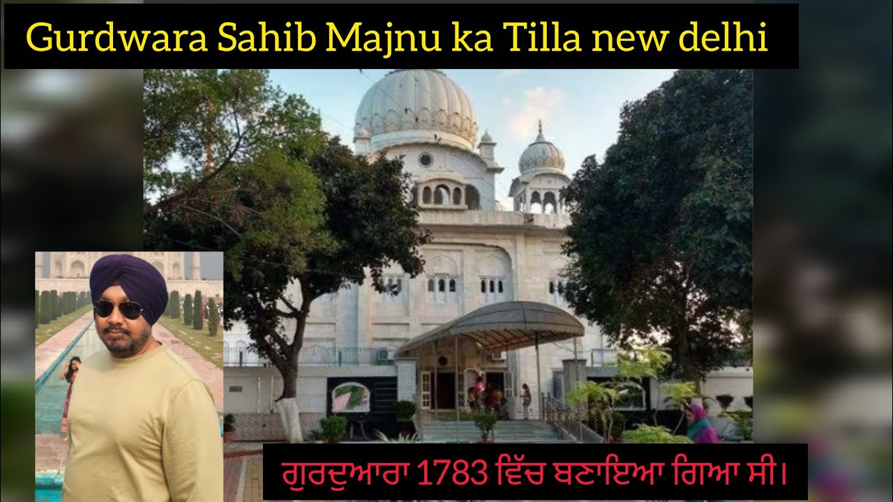 Gurdwara Sahib majnu ka tilla l new delhi l ਗੁਰਦੁਆਰਾ 1783 ਵਿੱਚ ਬਣਾਇਆ ਗਿਆ ਸੀ।