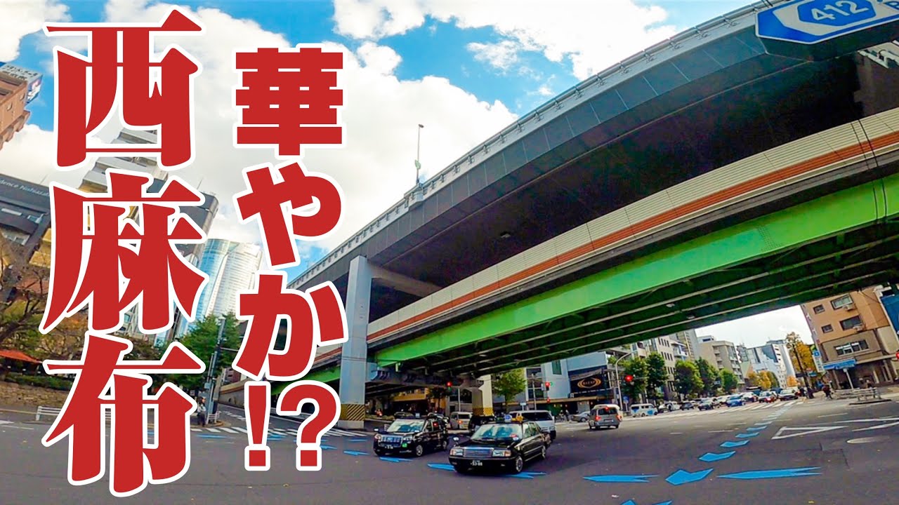 【実際は？】西麻布ってよく聞くけど、どんなまち？片っ端から歩いてご紹介。