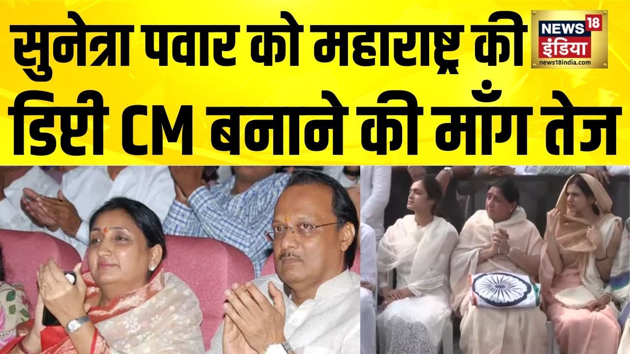Sunetra Pawar को Maharashtra की डिप्टी CM बनाने की माँग तेज | Ajit Pawar Plane Crash | Sharad Pawar