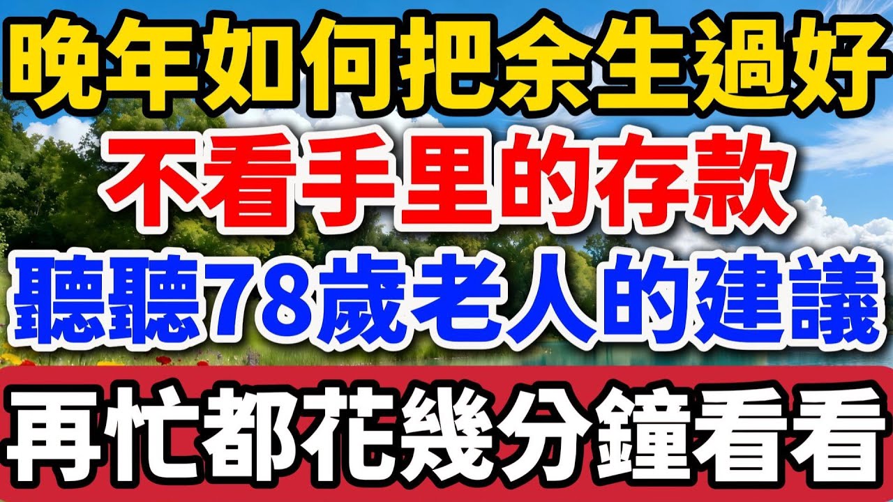 晚年如何把余生過好，不看手裏的存款，聽聽78歲老人的建議，再忙都花幾分鐘看看【老羅談人生】#晚年生活 #中老年生活 #人生智慧 #生活經驗 #情感故事 #退休生活 #幸福人生 #talks
