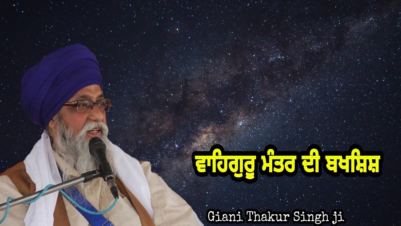 Gurmantar di bakshish .. Giani Thakur Singh ji (Damdami Taksaal)